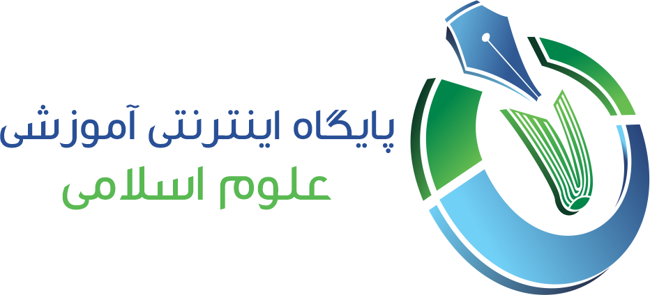 پایگاه آموزشی علوم اسلامی